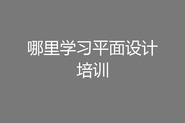 哪里学习平面设计培训