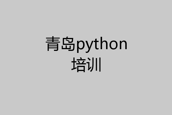 青岛python培训