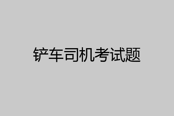 铲车司机考试题