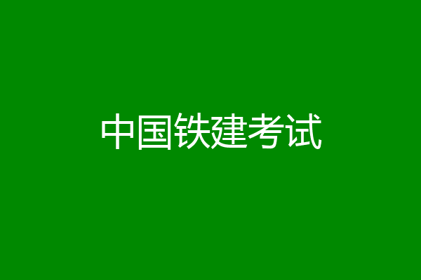 中国铁建考试