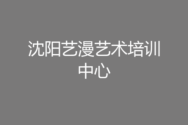 沈阳艺漫艺术培训中心