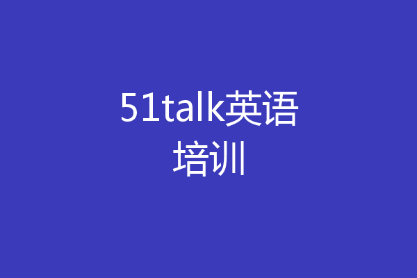 51talk英语培训