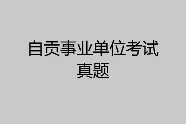自贡事业单位考试真题