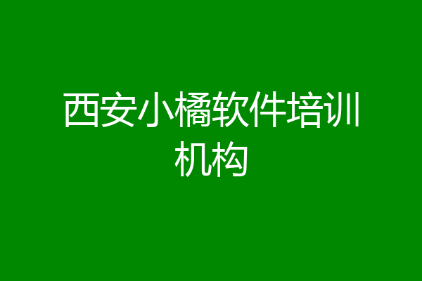 西安小橘软件培训机构