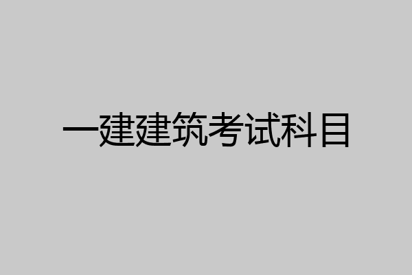一建建筑考试科目