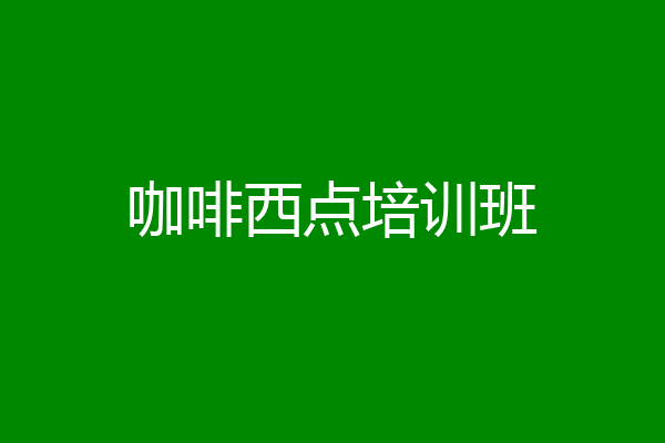 咖啡西点培训班