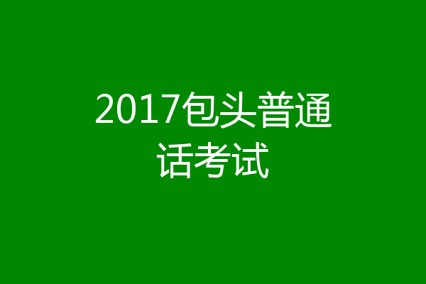 2017包头普通话考试