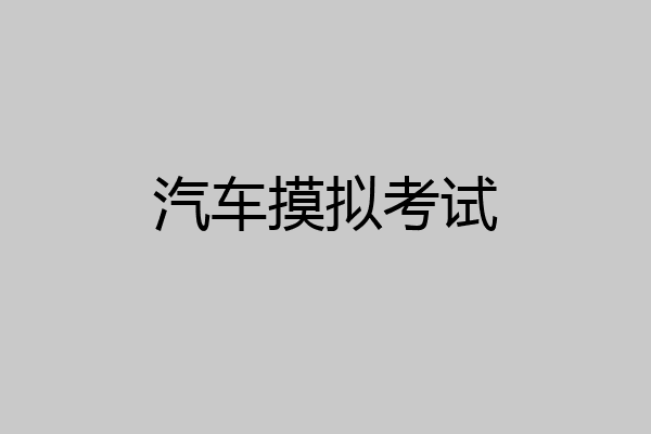 汽车摸拟考试