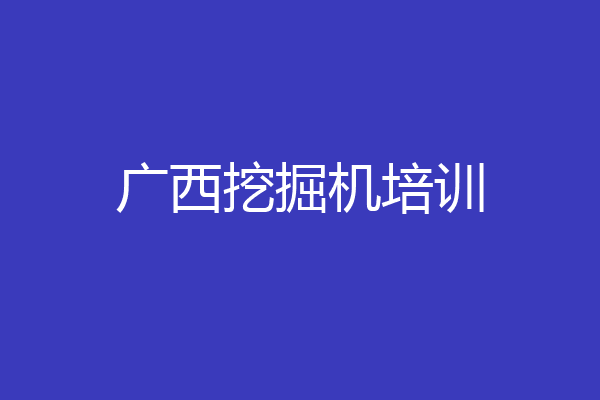 广西挖掘机培训