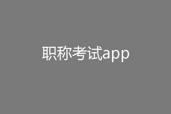 职称考试app