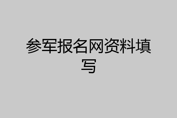 参军报名网资料填写