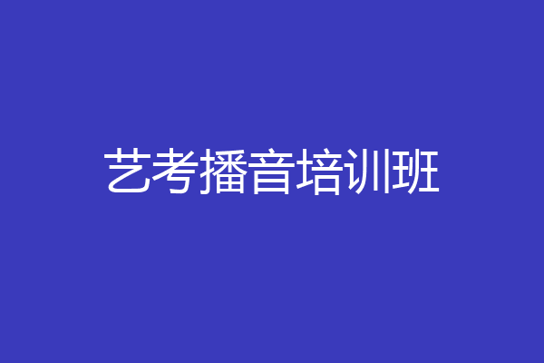 艺考播音培训班