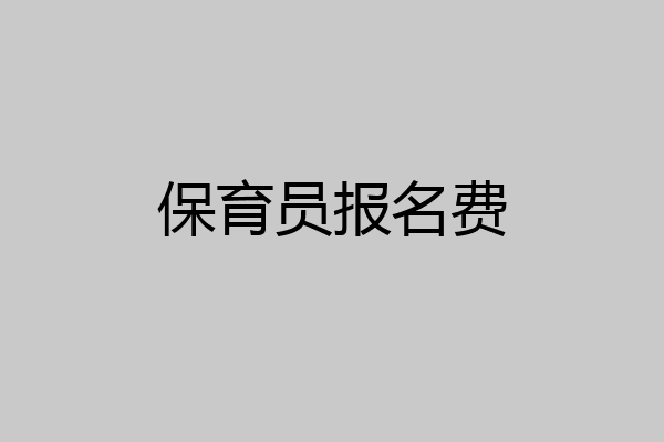保育员报名费