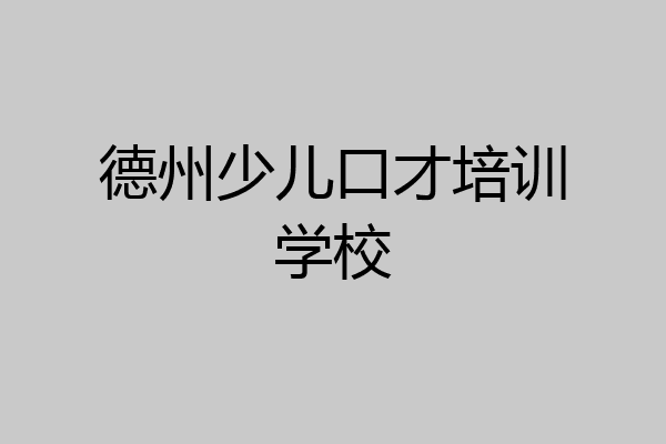 德州少儿口才培训学校