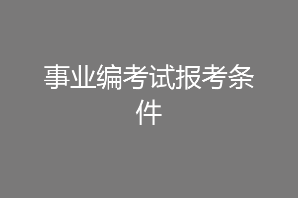 事业编考试报考条件