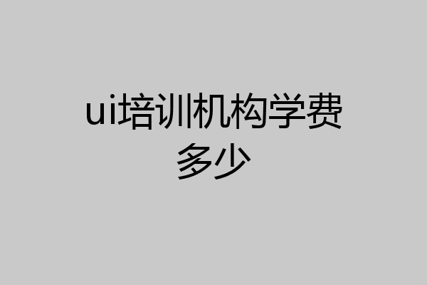 ui培训机构学费多少