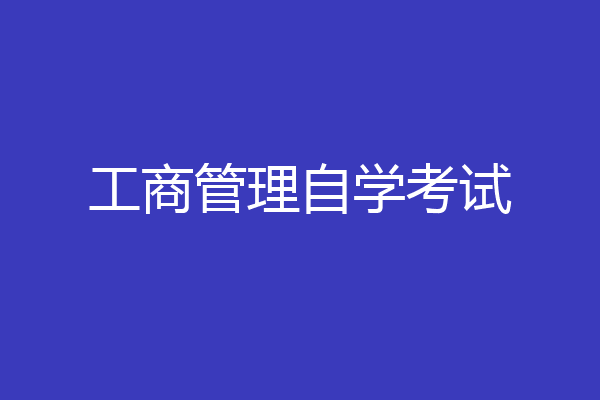 工商管理自学考试
