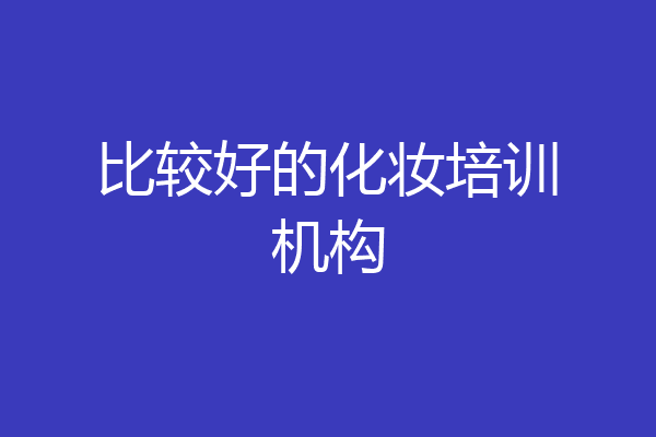 比较好的化妆培训机构