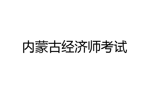 内蒙古经济师考试