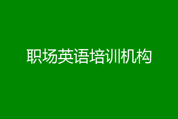 职场英语培训机构