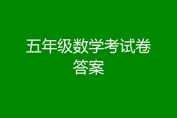 五年级数学考试卷答案
