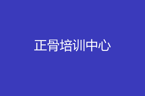 正骨培训中心
