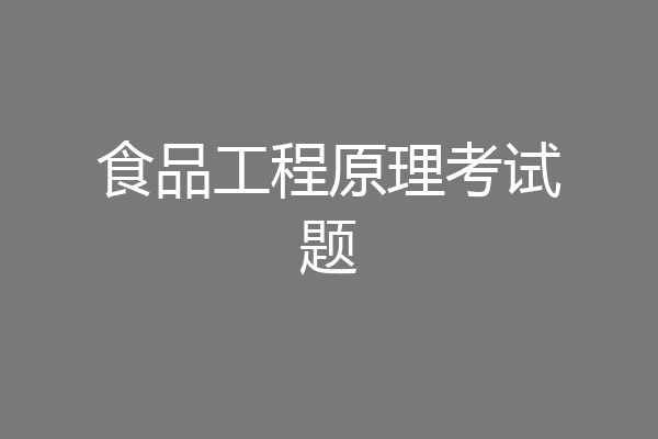 食品工程原理考试题