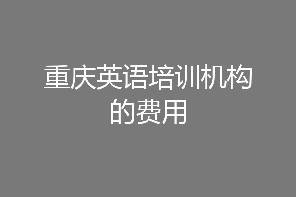 重庆英语培训机构的费用
