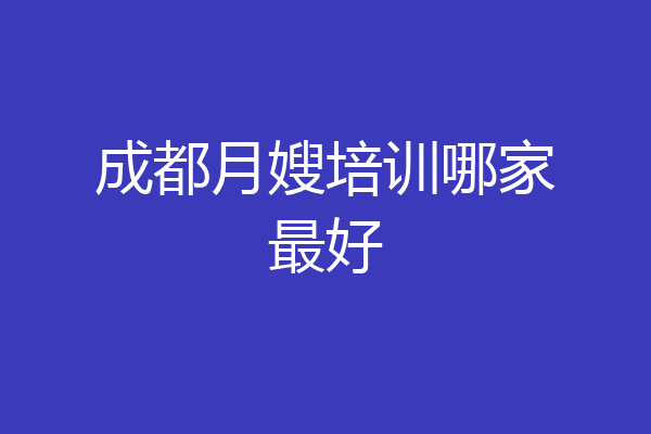 成都月嫂培训哪家最好
