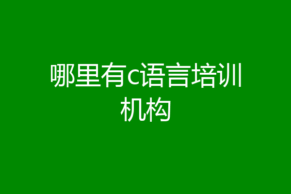 哪里有c语言培训机构