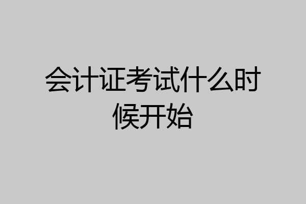 会计证考试什么时候开始