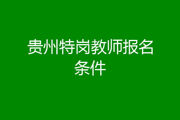 贵州特岗教师报名条件