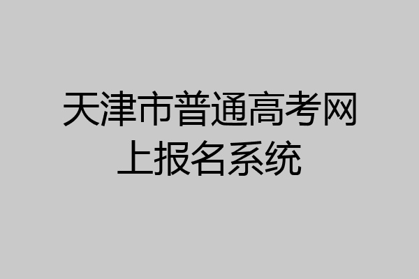 天津市普通高考网上报名系统