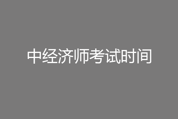 中经济师考试时间