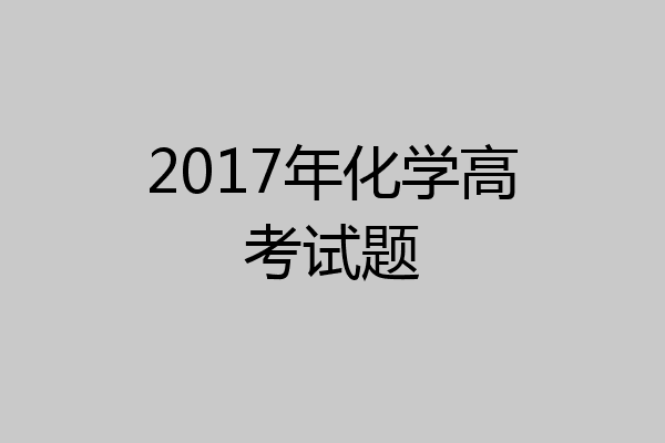 2017年化学高考试题