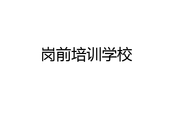 岗前培训学校