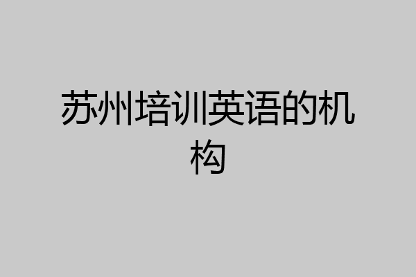 苏州培训英语的机构