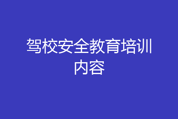 驾校安全教育培训内容