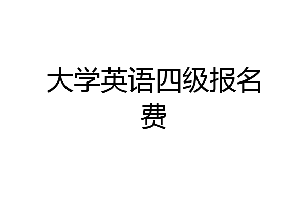 大学英语四级报名费