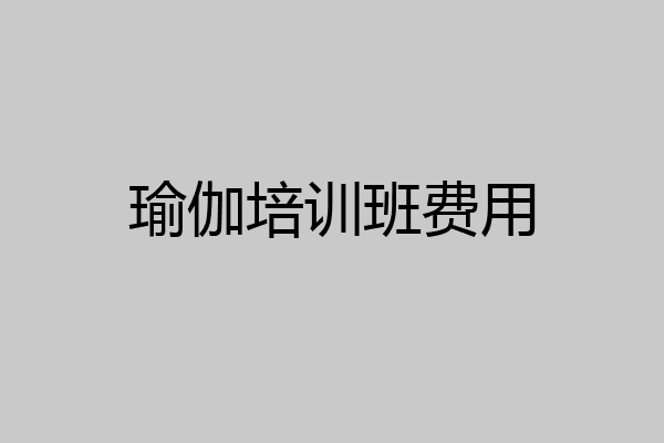 瑜伽培训班费用