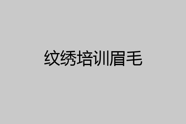 纹绣培训眉毛