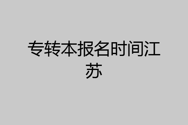 专转本报名时间江苏