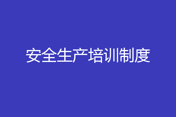 安全生产培训制度