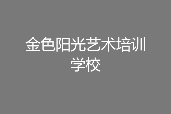 金色阳光艺术培训学校