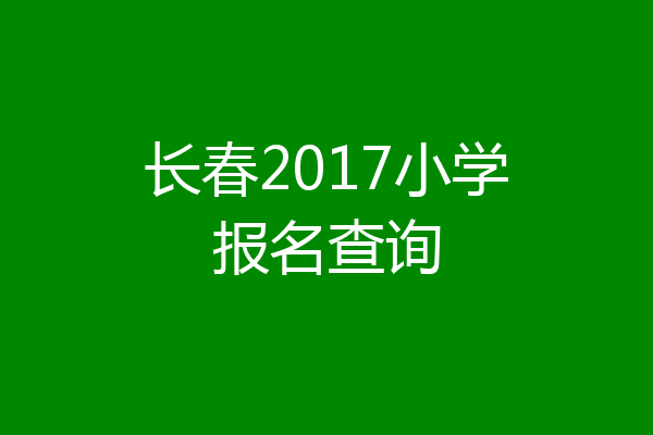 长春2017小学报名查询