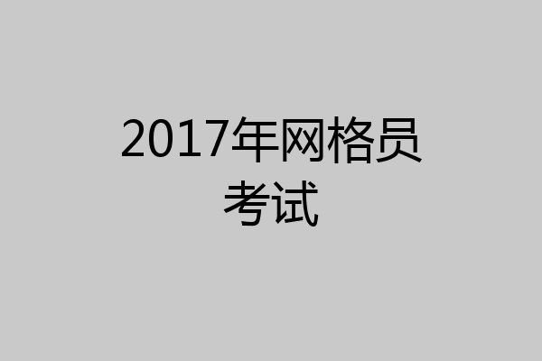 2017年网格员考试