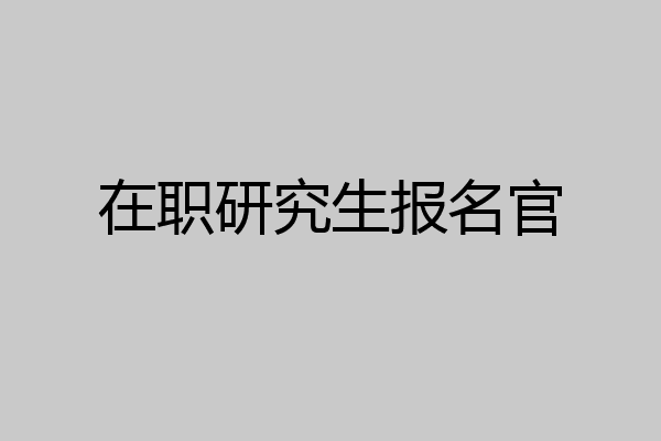 在职研究生报名官