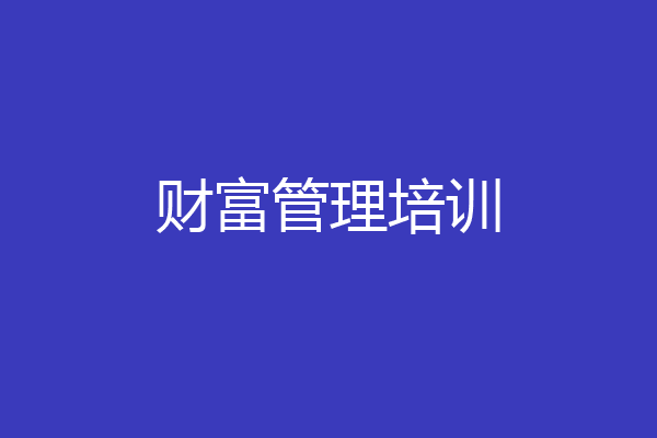 财富管理培训