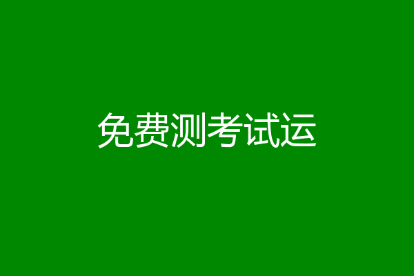 免费测考试运