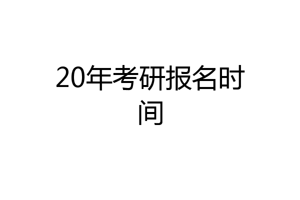 20年考研报名时间